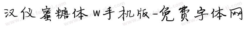 汉仪蜜糖体 W手机版字体转换